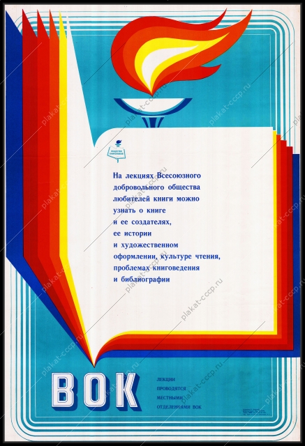 Оригинальный плакат СССР всесоюзное добровольное общество любителей книги