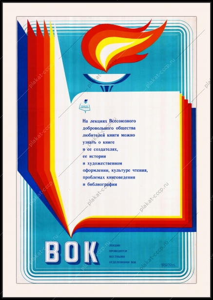 Оригинальный плакат СССР всесоюзное добровольное общество любителей книги