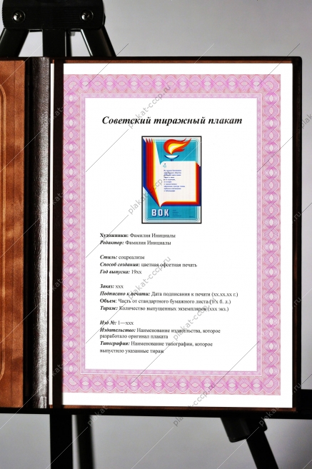 Оригинальный плакат СССР всесоюзное добровольное общество любителей книги