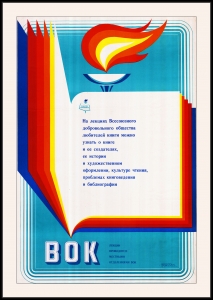 Оригинальный плакат СССР всесоюзное добровольное общество любителей книги