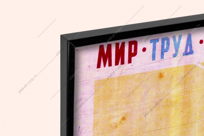 Оригинальный советский плакат газета правда