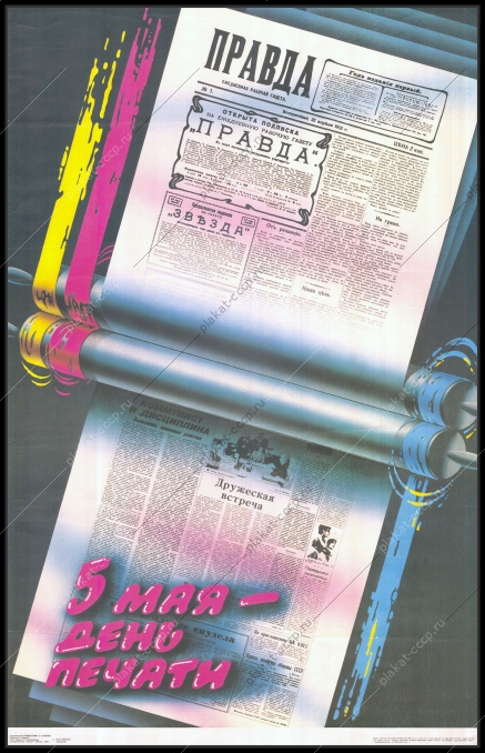 Оригинальный плакат СССР 5 мая день печати газеты книги журналы