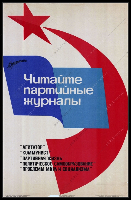 Оригинальный плакат СССР читайте партийные журналы