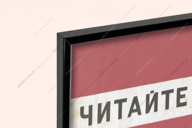 Оригинальный плакат СССР читайте выписывайте покупайте журналы социалистических стран