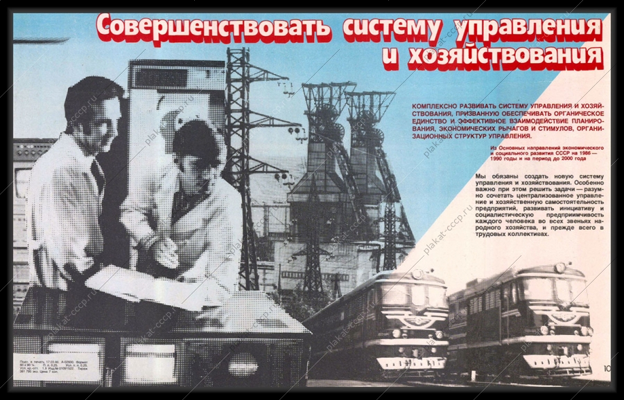 Оригинальный советский плакат логистика железная дорога перевозки 1986