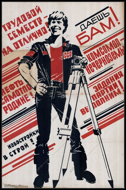 Оригинальный плакат СССР строительство БАМ стройки коммунизма нефть Самотлор строительство новостроек 1980