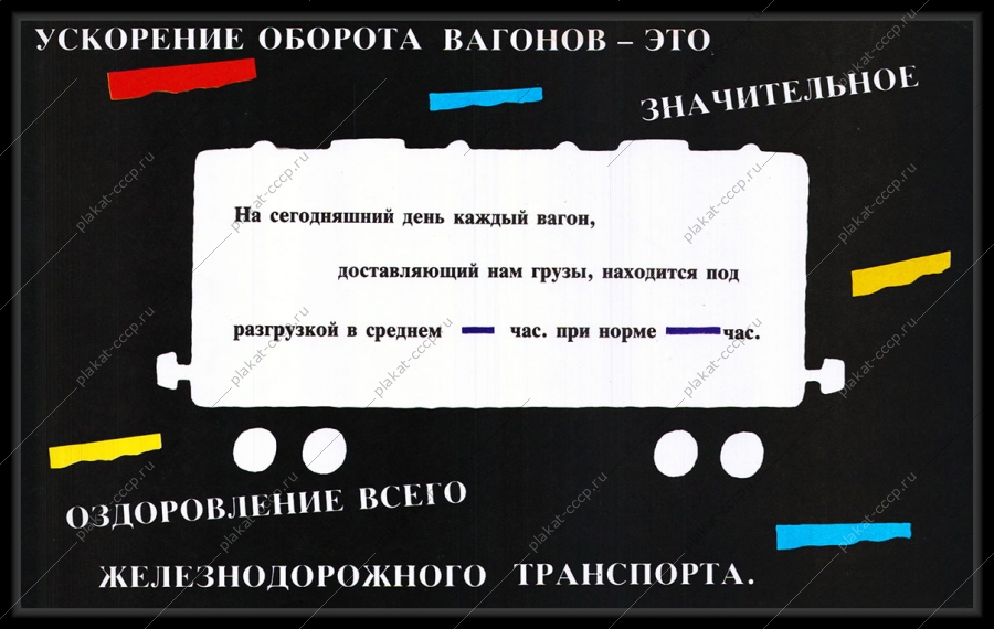 Оригинальный плакат СССР железнодорожные вагоны ускорение оборота жд железнодорожный транспорт