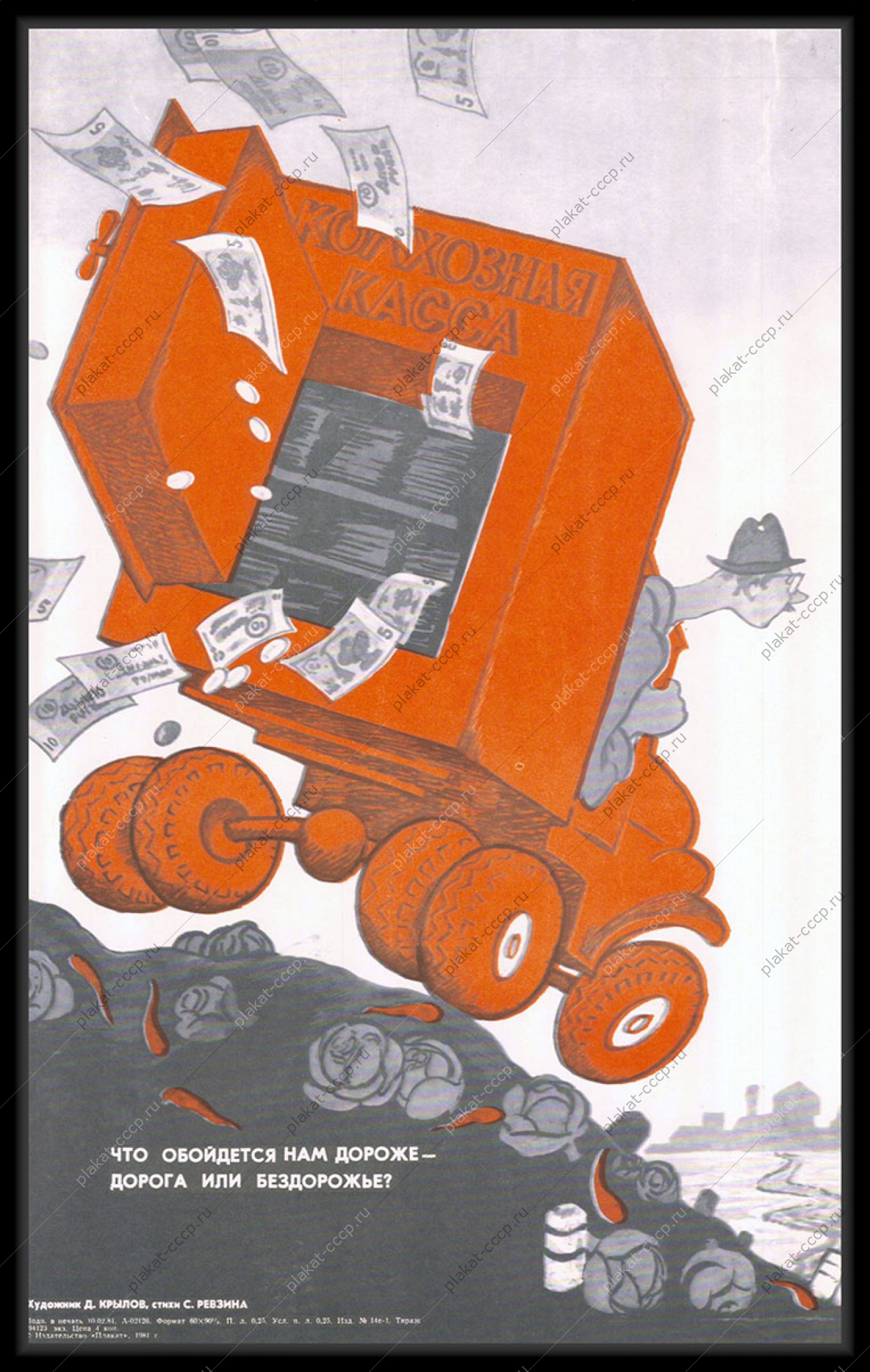 Оригинальный плакат СССР дороги финансы 1981