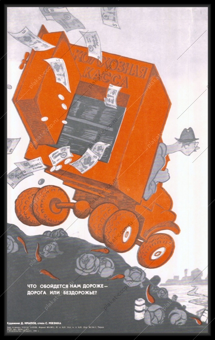 Оригинальный плакат СССР дороги финансы 1981