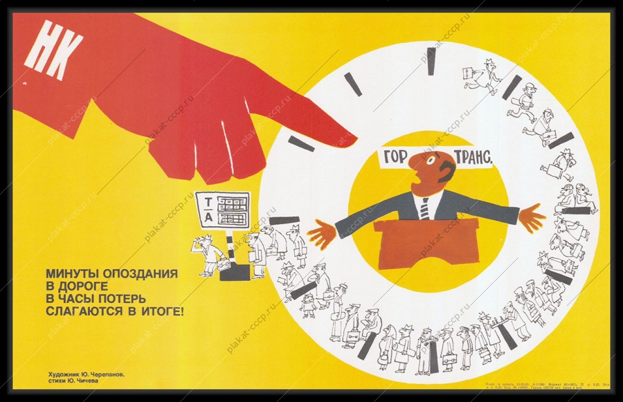 Оригинальный плакат СССР гортранс городской транспорт карикатура Ю Черепанова 1983