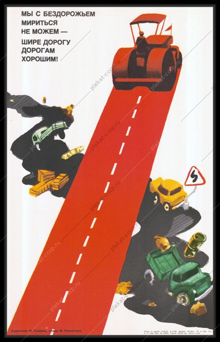Оригинальный плакат СССР бездорожье ремонт дорог транспорт АВТОДОР автомобильные дороги карикатура М Хейфица 1983
