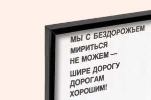 Оригинальный плакат СССР бездорожье ремонт дорог транспорт АВТОДОР автомобильные дороги карикатура М Хейфица 1983