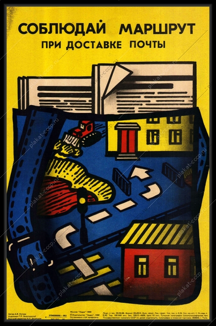 Оригинальный советский плакат Почта России доставка отправлений посылок