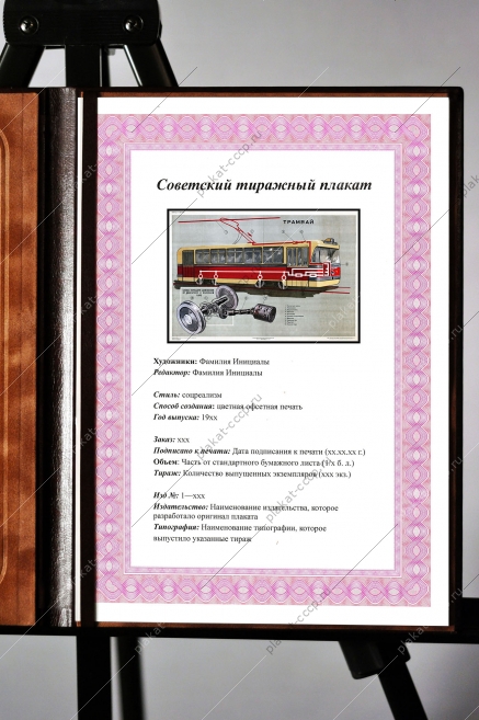 Оригинальный плакат СССР городской транспорт трамвай