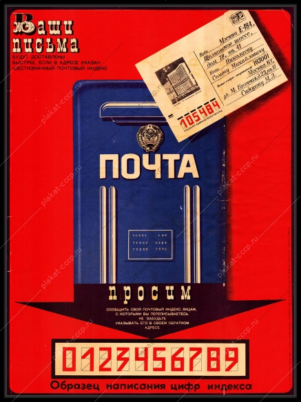 Оригинальный плакат СССР почта доставка писем