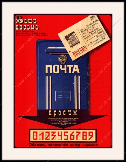 Оригинальный плакат СССР почта доставка писем