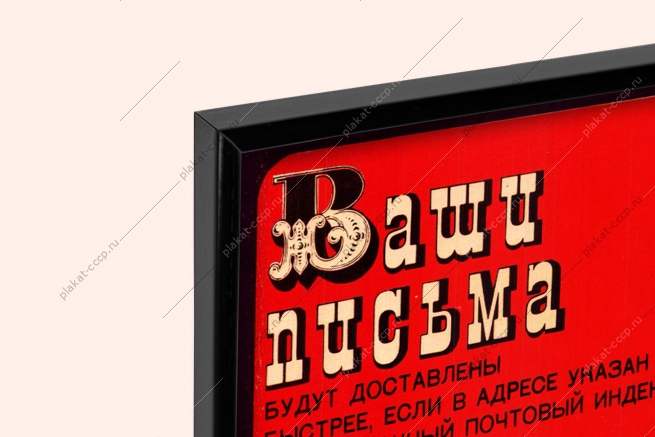 Оригинальный плакат СССР почта доставка писем