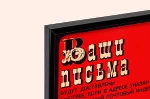 Оригинальный плакат СССР почта доставка писем