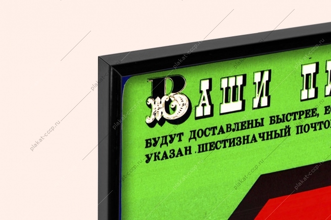 Оригинальный плакат СССР почта России доставка писем
