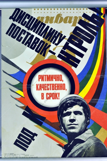 Плакат СССР поставки грузов логистика художник Л Тарасова 1984