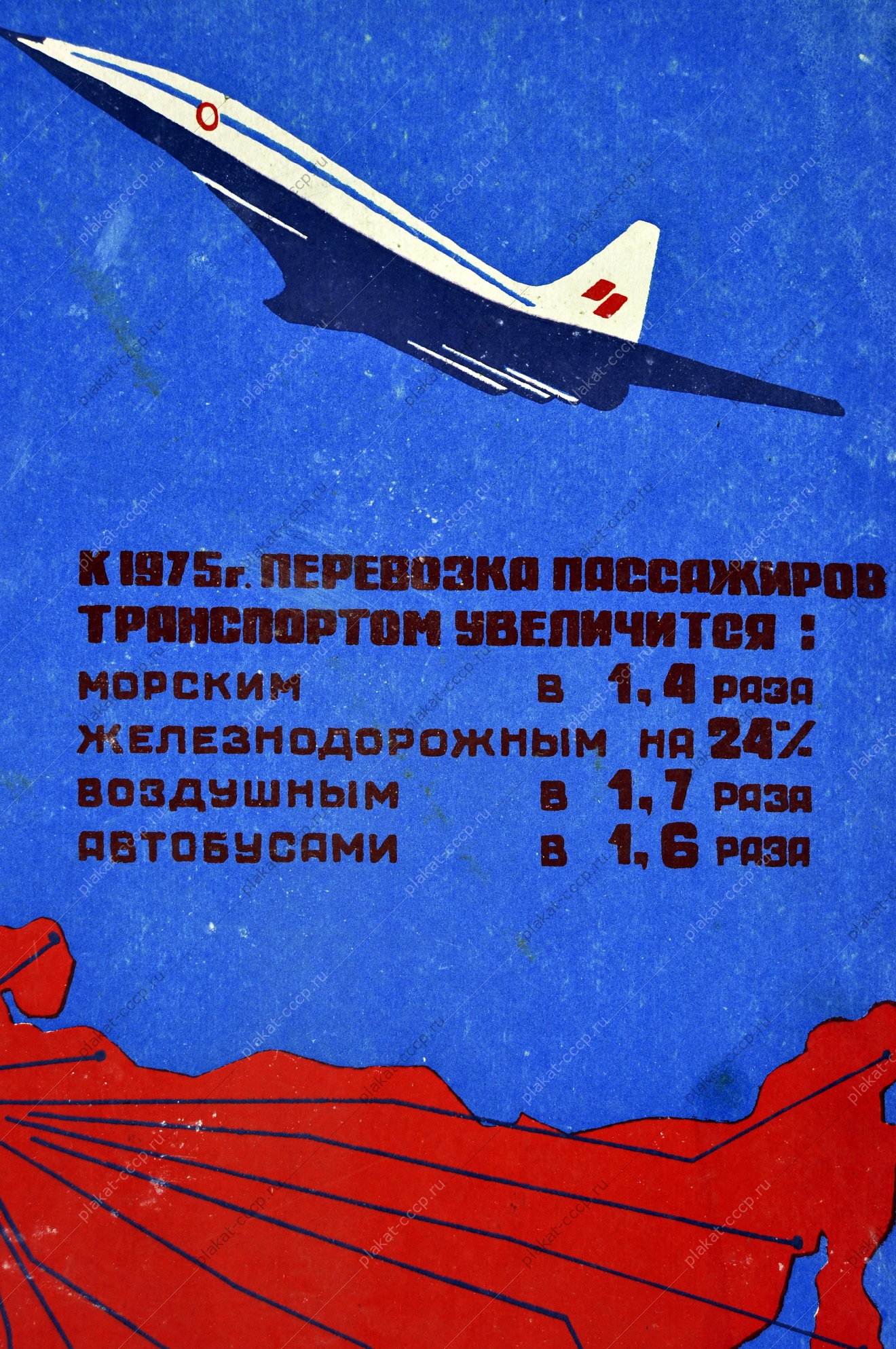 Плакат СССР логистика авиаперевозки морские железнодорожные автобусные перевозки пассажиров 1973