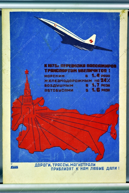 Плакат СССР логистика авиаперевозки морские железнодорожные автобусные перевозки пассажиров 1973