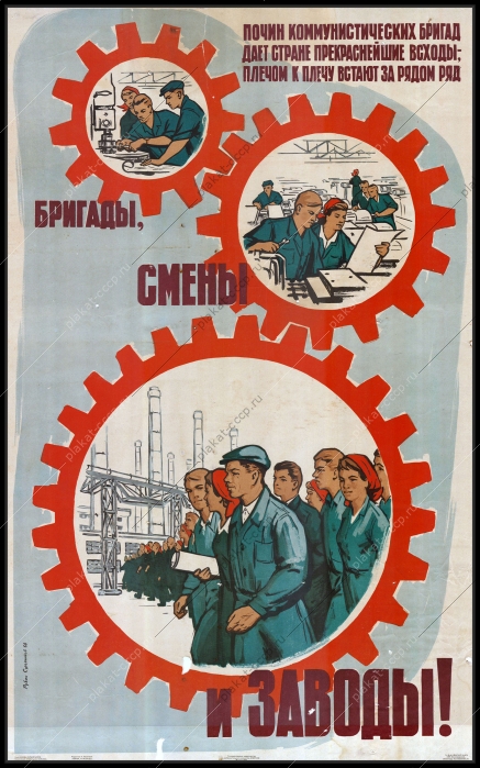 Оригинальный плакат СССР коммунистические бригады труд строительство 1960