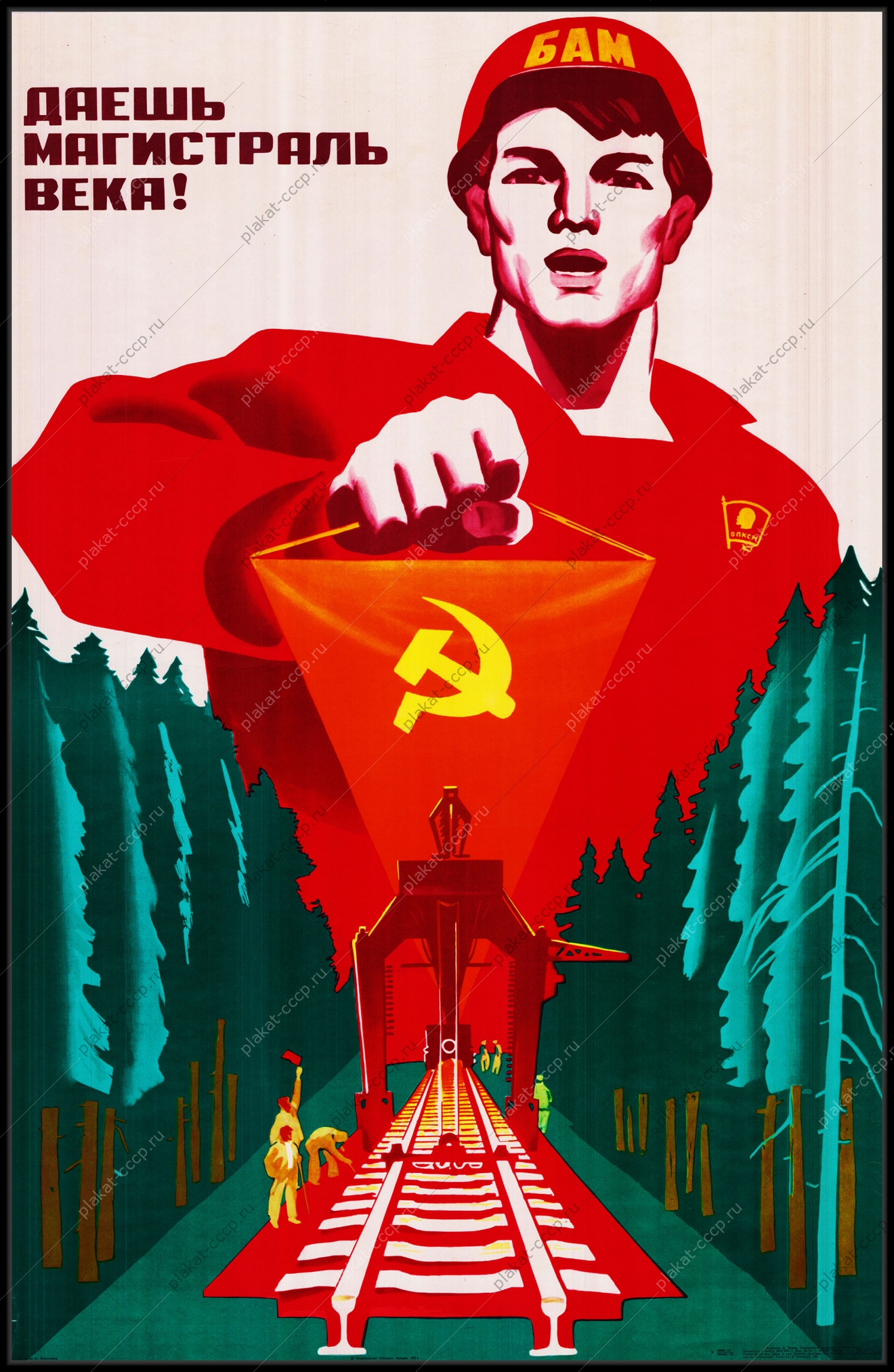 Оригинальный советский плакат даешь магистраль века БАМ