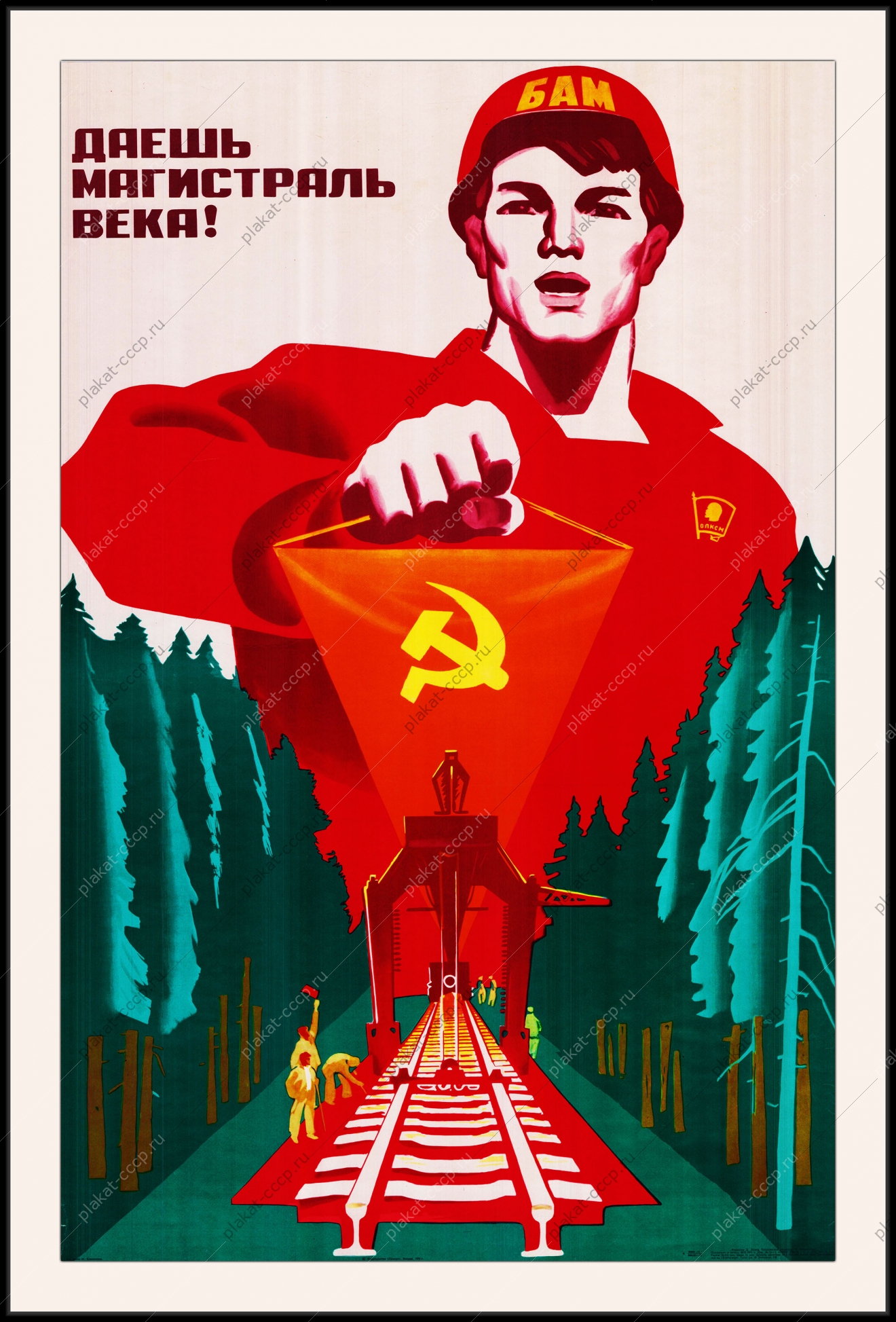 Оригинальный советский плакат даешь магистраль века БАМ