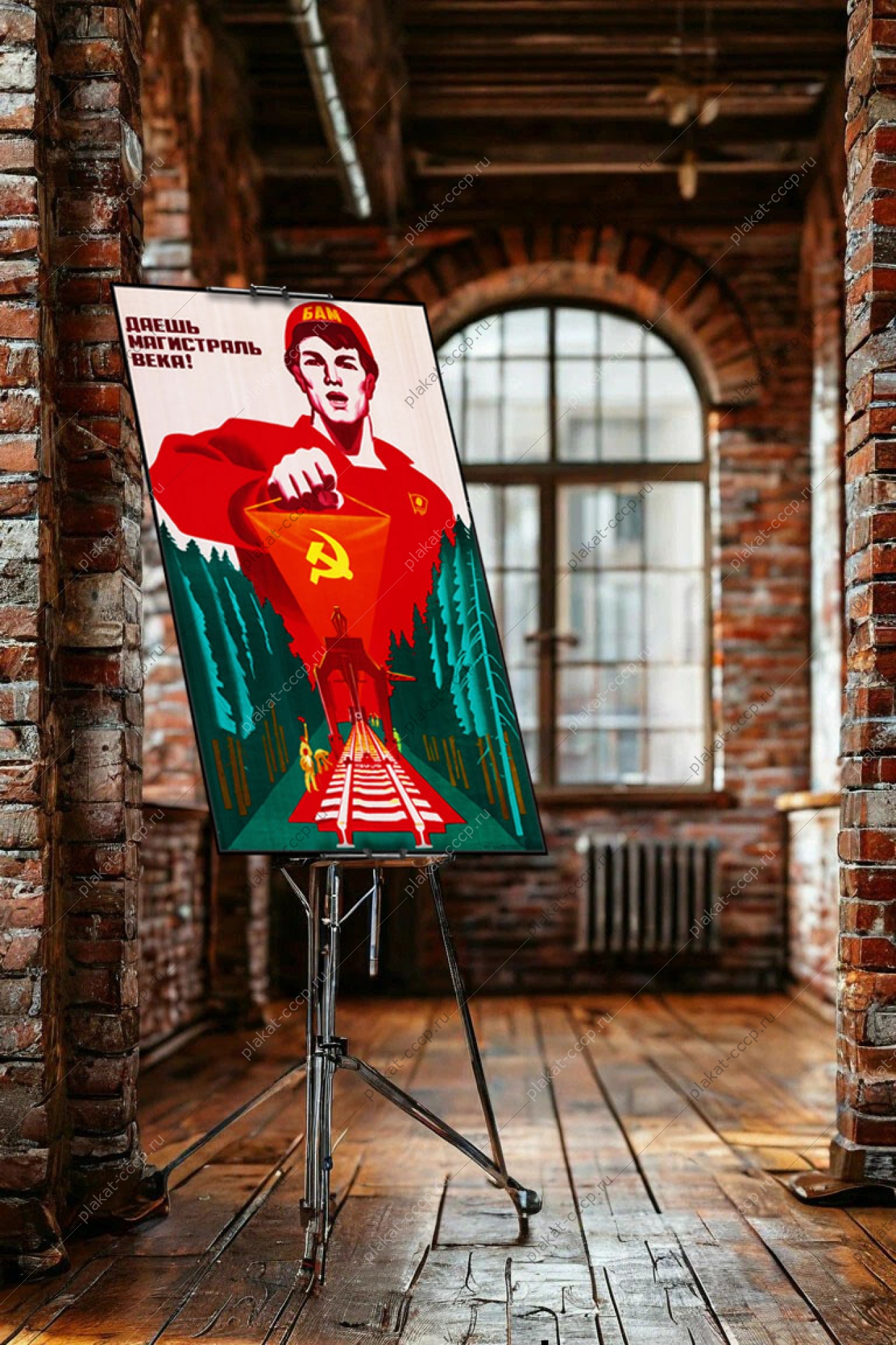 Оригинальный советский плакат даешь магистраль века БАМ