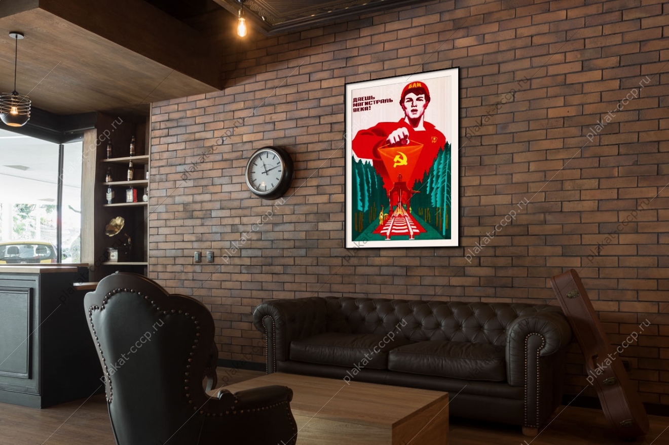 Оригинальный советский плакат даешь магистраль века БАМ
