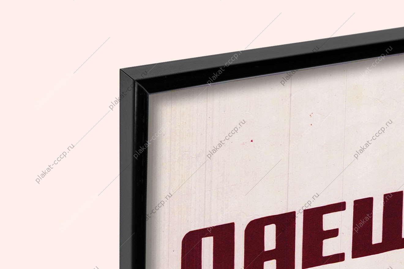 Оригинальный советский плакат даешь магистраль века БАМ