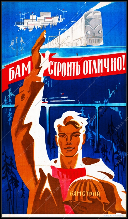 Оригинальный плакат СССР БАМ строить отлично Бамстрой жд железная дорога