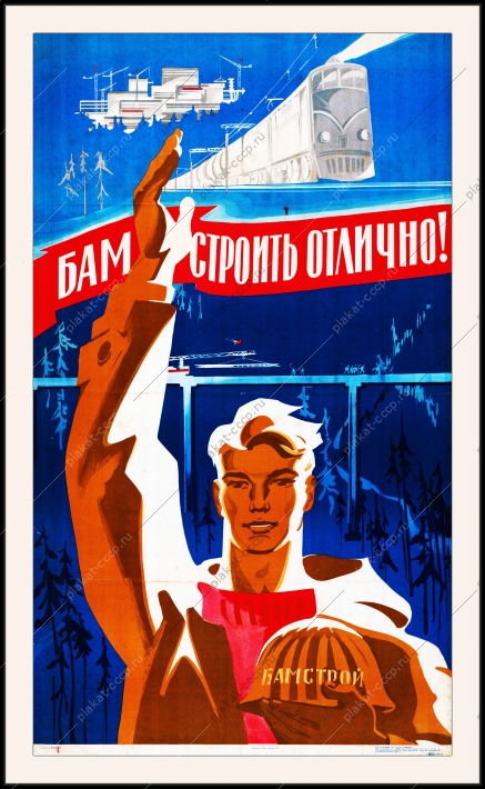 Оригинальный плакат СССР БАМ строить отлично Бамстрой жд железная дорога