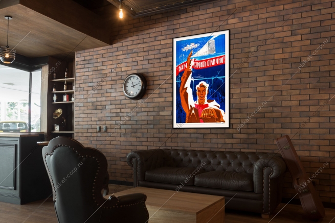 Оригинальный плакат СССР БАМ строить отлично Бамстрой жд железная дорога