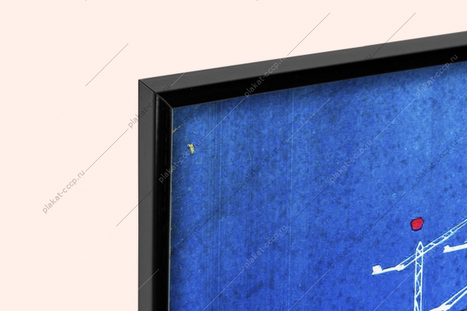 Оригинальный плакат СССР БАМ строить отлично Бамстрой жд железная дорога