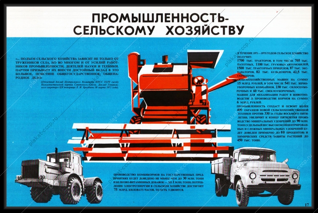 Оригинальный плакат СССР промышленность сельскому хозяйству сельхозтехника Камаз грузовик