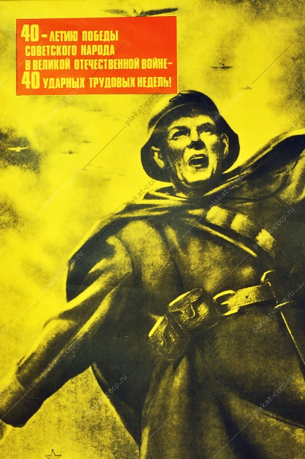 Оригинальный плакат СССР военный 9 мая Победа Художник Н Попов 1984