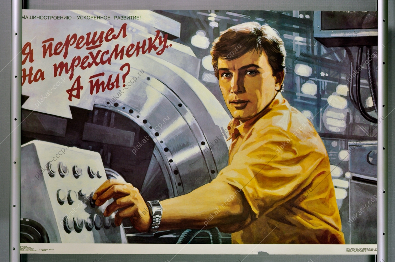 Оригинальный плакат СССР машиностроение автоматизация трехсменка промышленность завод 1988