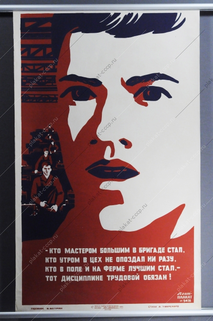 Советский плакат СССР Виктор Вотрин, Агитплакат  5428, Кто мастером большим в бригаде стал, кто утром в цех не опоздал ни разу, кто в поле и на ферме лучшим стал, тот дисциплине трудовой обязан 1983 год