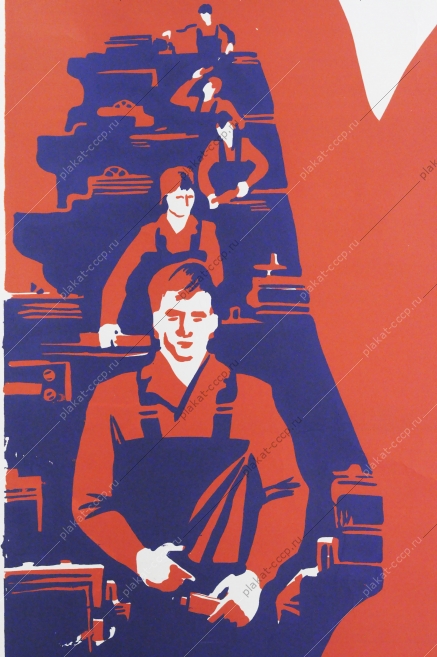 Советский плакат СССР В. Вотрин, Агитплакат  5428, Кто мастером большим в бригаде стал, кто утром в цех не опоздал ни разу, кто в поле и на ферме лучшим стал, тот дисциплине трудовой обязан 1983 год