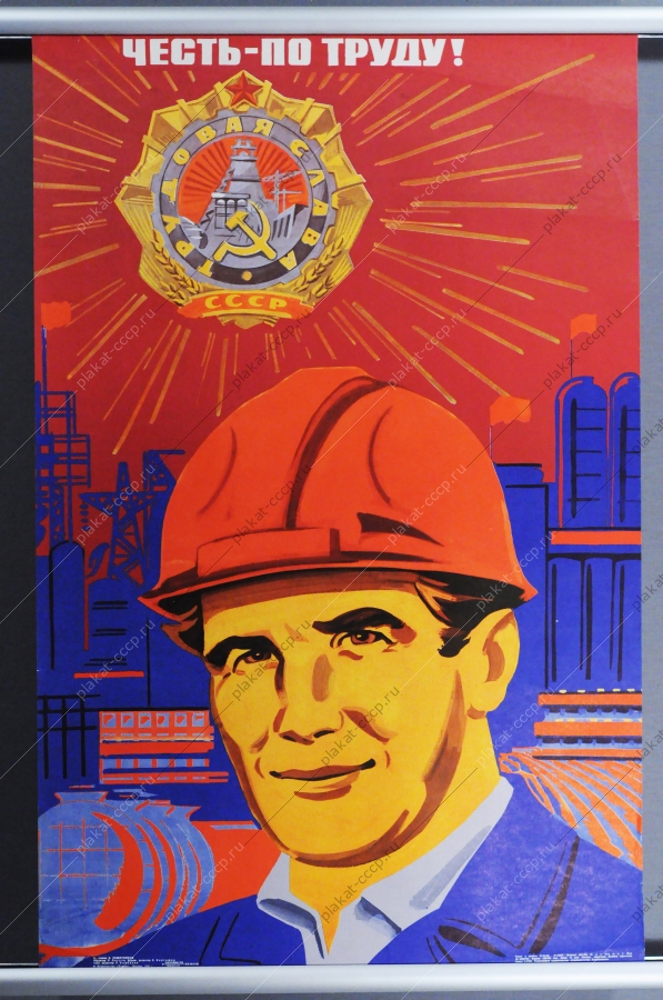 Советский плакат СССР, художник Борис Решетников, Честь по труду, 1980 год