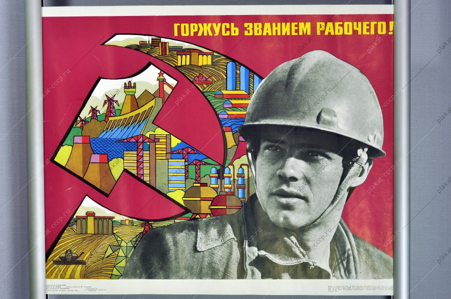Оригинальный плакат СССР рабочий труд художник Л Тарасова 1982