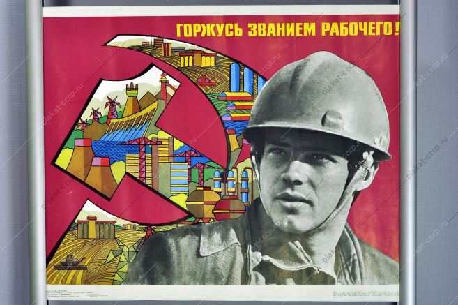 Оригинальный плакат СССР рабочий труд художник Л Тарасова 1982