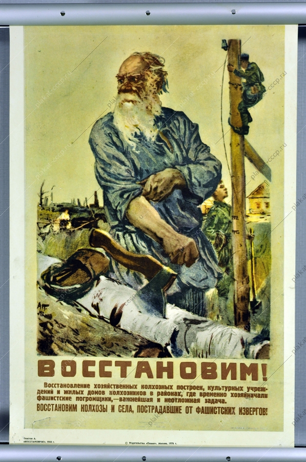 Оригинальный плакат СССР Восстановим 1976