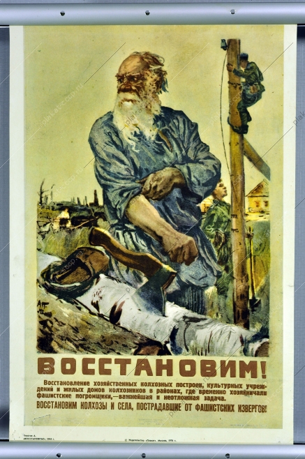 Оригинальный плакат СССР Восстановим 1976