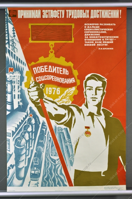 Оригинальный плакат СССР социалистические соцсоревнования трудовые достижения 1976