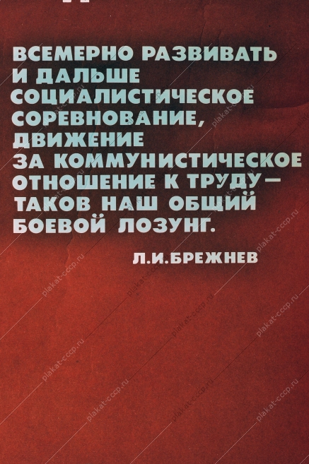 Оригинальный плакат СССР соцсоревнования трудовые достижения 1976