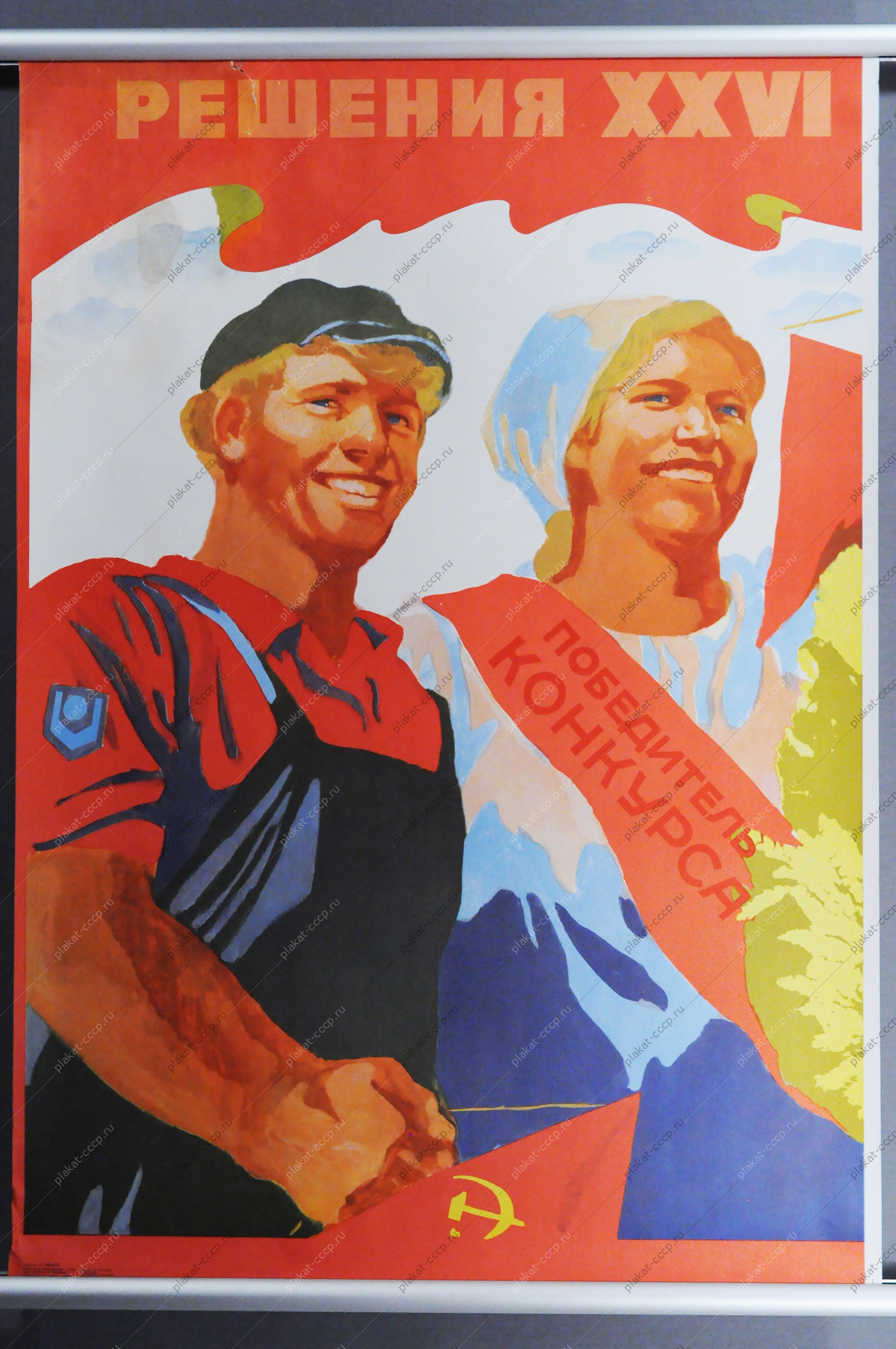 Оригинальный плакат СССР соцсоревнование социалистическое 1986