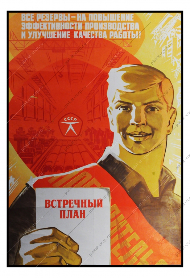 Оригинальный плакат СССР соцсоревнование социалистическое труд трудовая дисциплина повышение эффективности производства и качества работы 1977